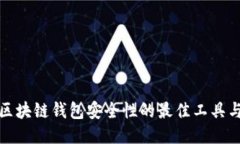提高区块链钱包安全性的