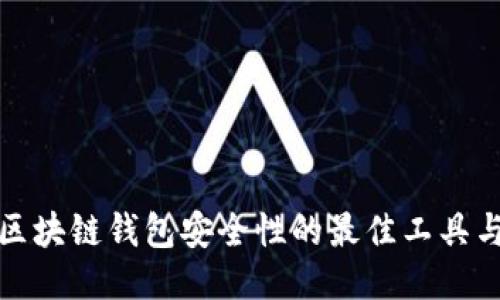 提高区块链钱包安全性的最佳工具与策略