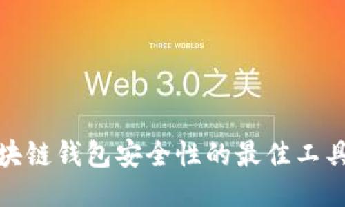 提高区块链钱包安全性的最佳工具与策略