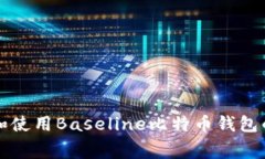 免费下载和使用Baseline比特