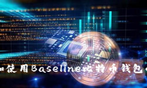 免费下载和使用Baseline比特币钱包的终极指南
