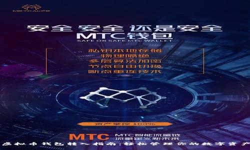 虚拟币钱包转入指南：轻松管理你的数字资产