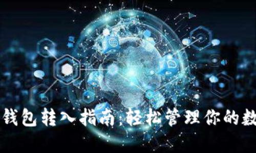 虚拟币钱包转入指南：轻松管理你的数字资产