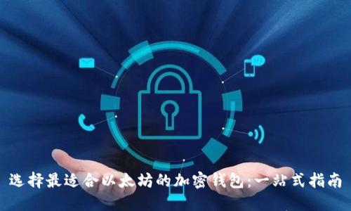 选择最适合以太坊的加密钱包：一站式指南