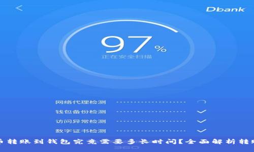 比特币转账到钱包究竟需要多长时间？全面解析转账过程