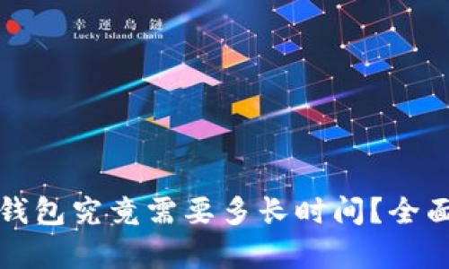 比特币转账到钱包究竟需要多长时间？全面解析转账过程