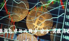 探索币联钱包中的比特币