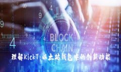 理解Kick7：以太坊钱包中的