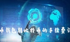 火币钱包转比特币的手续