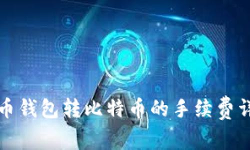 火币钱包转比特币的手续费详解