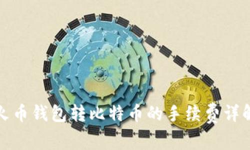 火币钱包转比特币的手续费详解