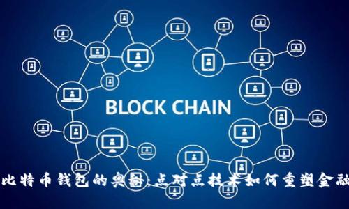 探索比特币钱包的奥秘：点对点技术如何重塑金融交易