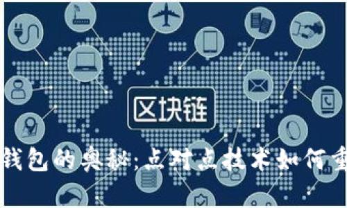 探索比特币钱包的奥秘：点对点技术如何重塑金融交易