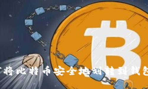 如何将比特币安全地划转到钱包中？