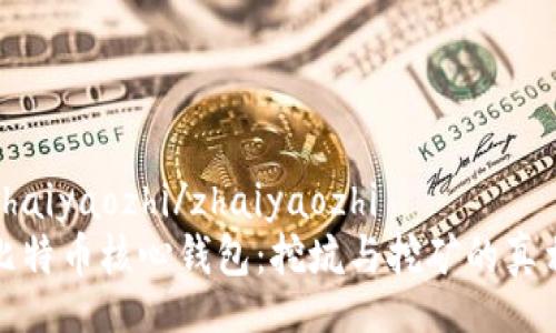 zhaiyaozhi/zhaiyaozhi
比特币核心钱包：挖坑与挖矿的真相