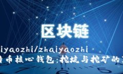 zhaiyaozhi/zhaiyaozhi比特币核