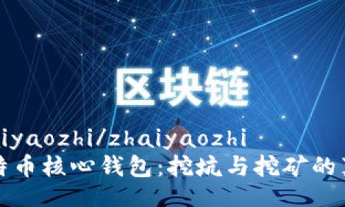 zhaiyaozhi/zhaiyaozhi
比特币核心钱包：挖坑与挖矿的真相