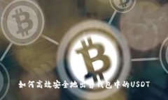 如何高效安全地出售钱包