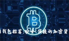 比特币官网钱包推荐：安
