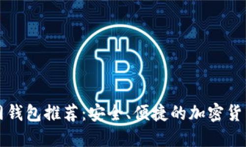 比特币官网钱包推荐：安全、便捷的加密货币管理工具