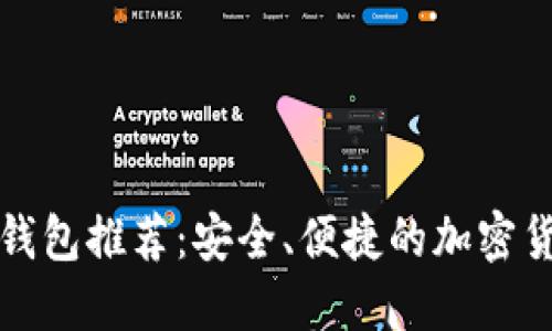 比特币官网钱包推荐：安全、便捷的加密货币管理工具
