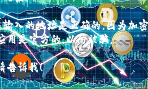 要查询ERC20 USDT（泰达币）的钱包地址，您可以通过以下几种方法来找到相关信息。

### 1. 使用区块链浏览器

ERC20 USDT是基于以太坊区块链的代币，因此您可以使用以太坊区块链浏览器如Etherscan来查询相关信息。

#### 步骤：
- 访问Etherscan网站（https://etherscan.io）。
- 在搜索框中输入您的钱包地址或USDT合约地址（USDT的合约地址为 `0xdac17f958d2ee523a2206206994597c13d831ec7`）。
- 如果您输入的是钱包地址，您将看到与该地址相关的所有交易，包括USDT的交易记录。

### 2. 查看钱包应用

大多数钱包应用（如MetaMask、Trust Wallet等）都会显示您持有的代币列表和相应的地址。

#### 步骤：
- 打开您的数字钱包应用。
- 登录并查看您的资产列表，找到USDT。
- 点击USDT，您将看到与该代币相关的详细信息，包括钱包地址。

### 3. 通过交易所查询

如果您在交易所（如Binance、Huobi等）购买了USDT，您可以在交易所的账户中查询到您的钱包地址。

#### 步骤：
- 登录您的交易所账户。
- 找到“钱包”或“资产”页面。
- 找到USDT，您将能看到相应的充值和提现地址。

### 4. 互助社区或支持渠道

如果您仍然无法找到您的USDT钱包地址，您可以在相关的论坛、社区寻求帮助，或直接联系您的钱包或交易所的客户支持。

### 5. 注意事项

在查询或管理ERC20 USDT钱包地址时，请记住以下几点：
- **确保安全**：不要泄露您的私钥或助记词。
- **检查地址**：在转账USDT之前，务必再次确认您输入的地址是正确的，因为加密货币交易是不可逆的。
- **使用正规渠道**：确保您使用的浏览器和钱包应用是官方的，以防被骗。

如果你有更多具体的问题或者需要进一步的帮助，请告诉我！