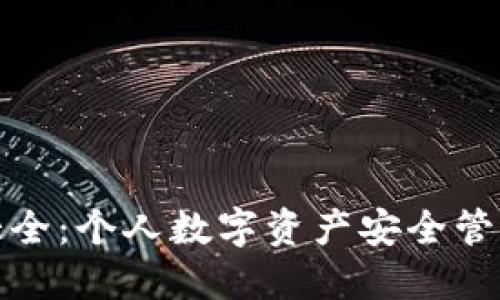 比特币钱包大全：个人数字资产安全管理的最佳选择