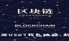 如何轻松注册USDT钱包地址