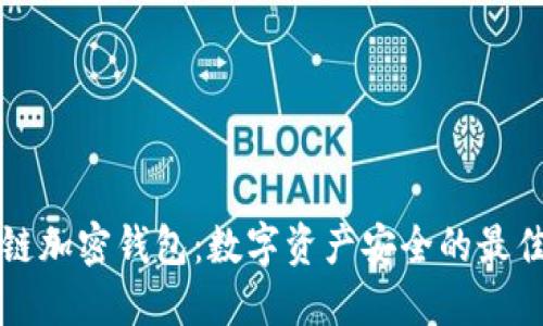 区块链加密钱包：数字资产安全的最佳选择