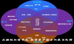 区块链加密钱包：数字资