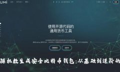 如何利用随机数生成安全