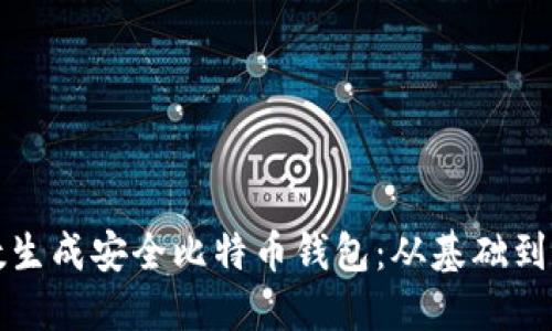 如何利用随机数生成安全比特币钱包：从基础到进阶的全面指南
