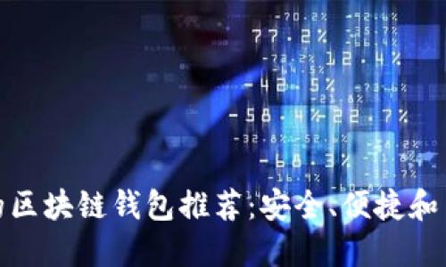 值得信赖的区块链钱包推荐：安全、便捷和高效的选择