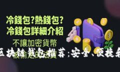 值得信赖的区块链钱包推