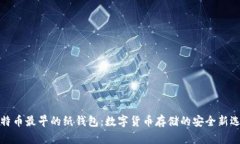 比特币最早的纸钱包：数