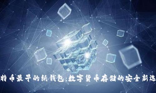 比特币最早的纸钱包：数字货币存储的安全新选择