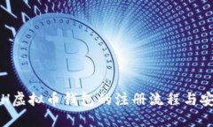 揭秘ETH虚拟币钱包的注册