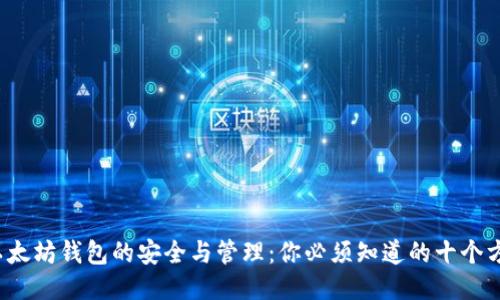  以太坊钱包的安全与管理：你必须知道的十个方面