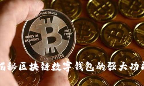 揭秘区块链数字钱包的强大功能