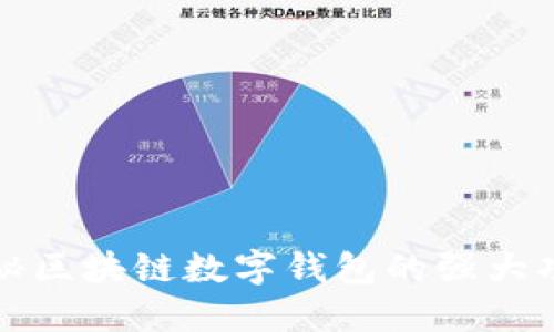 揭秘区块链数字钱包的强大功能