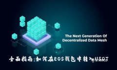 全面指南：如何在EOS钱包