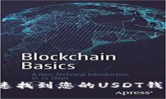 如何快速找到您的USDT钱包