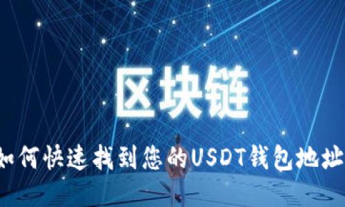 如何快速找到您的USDT钱包地址？