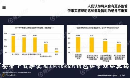 如何安全下载和使用IMToken钱包以管理以太坊资产