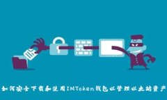 如何安全下载和使用IMTo