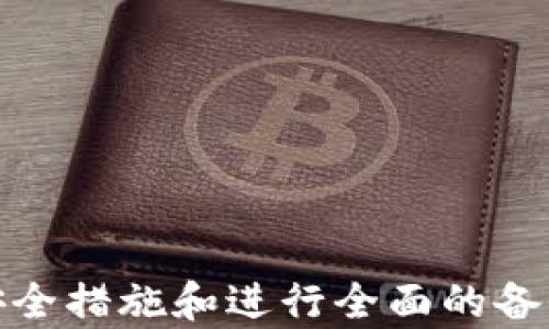 
  探索以太坊钱包与私钥的安全管理：轻松保护你的数字资产 / 
 guanjianci 以太坊, 钱包, 私钥 /guanjianci 
```

引言
在数字资产的世界里，以太坊作为一项革命性的区块链技术，已经吸引了无数投资者和开发者的关注。在这个生态系统中，钱包和私钥是保护您的数字资产安全的关键。尽管区块链技术本身提供了去中心化和安全性，但用户如何管理他们的私钥仍然是保护资产的首要任务。本文将深入探讨以太坊钱包及私钥的特性、管理方法以及常见问题，帮助读者更好地理解和保护他们的数字资产。

以太坊钱包的类型
以太坊钱包主要分为几种类型，各有其优缺点。了解这些不同的钱包类型有助于用户选择最适合自己需求的解决方案。

h41. 热钱包/h4
热钱包指的是在线或连接到互联网的钱包。这类钱包使用方便，适合频繁交易的用户。常见的热钱包包括网络钱包和移动应用钱包。
虽然热钱包的使用方便，但它们的安全性相对较低，因为它们容易受到黑客攻击和网络钓鱼的威胁。因此，建议用户仅在热钱包中存储少量资金，日常交易时使用。

h42. 冷钱包/h4
冷钱包是指不连接互联网的存储设备，最常见的形式是硬件钱包和纸钱包。冷钱包的安全性非常高，适合长期储存大量以太坊或其他数字资产。
硬件钱包如 Ledger 和 Trezor，通过加密技术保护私钥；而纸钱包则是在纸张上打印出公钥和私钥。尽管冷钱包的安全性较高，但使用和维护相对复杂，用户需要谨慎地保管和操作。 

h43. 软件钱包/h4
软件钱包则是专用软件应用，提供了良好的用户体验和安全性。这些钱包既可以是热钱包也可以是冷钱包，取决于它们是否连接互联网。软件钱包通常提供备份和恢复功能，以防止因设备丢失而导致的资金损失。

以太坊私钥的重要性
私钥是访问和管理以太坊钱包中资金的唯一凭证。私钥就像银行账户的密码，保护它的安全至关重要。如果私钥被他人获得，可能导致数字资产的丢失。
在以太坊网络上，用户使用私钥对他们的交易进行签名，从而确认交易的合法性。一旦私钥泄露，黑客就可以轻易地篡改用户的钱包，进行未授权的交易。因此，遵循最佳实践以保护私钥是隐藏在区块链技术外的一项重要任务。

如何安全管理私钥
为了有效管理私钥，用户应采取一系列安全措施，以减少资金损失的风险。

h41. 不要分享私钥/h4
无论何时，都不要与任何人分享您的私钥。无论是一位朋友的请求，还是网络上的陌生人，只要您提供私钥，您的钱包将处于极大的风险中。当您选择交易所或钱包提供商时，也应仔细检查其安全性，并确保其不会以任何方式催促您分享私钥。

h42. 使用硬件钱包/h4
硬件钱包能够有效地保护私钥，确保用户能够在断开网络的情况下安全存储他们的私钥。这些设备几乎不受黑客攻击的限制，是保障大额投资安全的理想选择。同时，请确保从官方网站或可信商家购买硬件钱包，以防购买到假冒产品。

h43. 备份私钥/h4
在硬件或软件钱包中，用户应该定期备份私钥。备份可以采用多种方式，如写在纸上、刻在金属表面等。确保备份内容存放在一个安全的位置，免受自然灾害或意外丢失的影响。

h44. 使用密码管理器/h4
密码管理器可以安全地存储和加密您的私钥。在选择密码管理器时，确保其具有良好的声誉和强大的加密技术。此外，启用双因素身份验证，以增强安全性。

常见问题解答

h4问题一：如果我的私钥丢失或者被盗，我该怎么办？/h4
如果您的私钥丢失了，您将无法访问您的钱包和其中的资金。因此，在使用钱包时，保护私钥的安全性至关重要。如果您的私钥被盗，您必须立即转移任何剩余资金到新的钱包地址。在这种情况下，您需要创建一个新的以太坊钱包并生成新的私钥。
在新钱包创建之后，尽快将旧钱包中的资金转移到新钱包中，并确保采取相应的安全措施以保护新钱包的私钥。例如，使用硬件钱包或多重签名钱包等安全工具来减少私钥被盗的风险。
此外，及时监控您的钱包活动，一旦发现任何未授权的交易，请尽快联系有关交易平台或有执法权的机构，并向其报告问题。

h4问题二：如何选择适合我的以太坊钱包？/h4
选择适合的以太坊钱包与个人需求密切相关。如果您是频繁交易的用户，一款易于使用的热钱包可能更为合适；而如果您希望长期存储数字资产，那么硬件钱包或冷钱包可能是更好的选择。以下是选择钱包时所需考虑的几个因素：
1. 使用频率：如果您频繁和快速地进行交易，选择热钱包会很方便；若您主要是“买入并持有”，则冷钱包将是安全、高效的存储选择。
2. 安全性：优先考虑安全性高的钱包，尤其是大额交易。确保选择知名且受信任的品牌，从而降低被盗的风险。
3. 用户体验：在选择钱包时，用户体验也相当重要。选择一个界面友好、易于操作的钱包是用户满意度的关键。
4. 钱包功能：查看您所选钱包是否提供额外的功能，比如备份、恢复、交易费用管理等。在比较同类钱包时，这些附加功能也可能对您的选择产生影响。

h4问题三：如何恢复以太坊钱包？/h4
恢复以太坊钱包通常依赖于您在创建钱包时备份的恢复短语或助记词。恢复短语通常由12到24个单词组成，是生成私钥的基础。以下是恢复钱包的步骤：
1. 下载您的钱包应用程序，无论是桌面还是移动版本。
2. 启动应用程序并选择“恢复钱包”选项。
3. 输入您的恢复短语或助记词，确保按照正确的顺序输入。
4. 一旦输入正确，您将可以访问钱包中的资金和交易历史记录。
5. 在恢复后，建议您更改相关设置，以增强安全性，比如更改密码或启用双因素身份验证。

h4问题四：以太坊钱包私钥的备份和加密方法有哪些？/h4
备份和加密私钥至关重要，它确保用户即使在设备丢失或发生故障的情况下，也能安全地恢复资金。以下是常见的备份和加密方法：
1. 纸质备份：将私钥写下来并放置在安全的位置。帮助防止在线攻击的效果，使您能够从任何地方恢复钱包。
2. 硬件加密：使用硬件钱包，为私钥提供物理存储和安全加密。这种方式相对安全，因为私钥不会通过互联网传输。
3. 密码管理器：使用安全的密码管理器存储私钥，并启用强加密和二次身份验证。
4. 多重备份：考虑使用多个备份方案，使您拥有多个安全备份方式，提高恢复成功率。确保优先保护主备份。

总结
在不断发展的数字货币市场中，以太坊钱包和私钥的安全管理显得极其重要。用户应了解不同类型的钱包，以及如何安全地管理他们的私钥，以确保资产不受损失。通过采取适当的安全措施和进行全面的备份，用户可以有效地保护他们的数字资产，享受以太坊带来的便利与机遇。