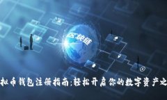 虚拟币钱包注册指南：轻