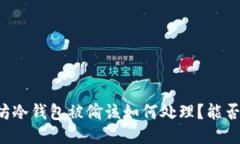以太坊冷钱包被偷该如何
