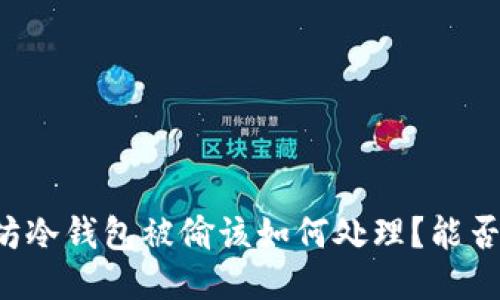 以太坊冷钱包被偷该如何处理？能否找回？