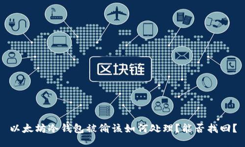 以太坊冷钱包被偷该如何处理？能否找回？